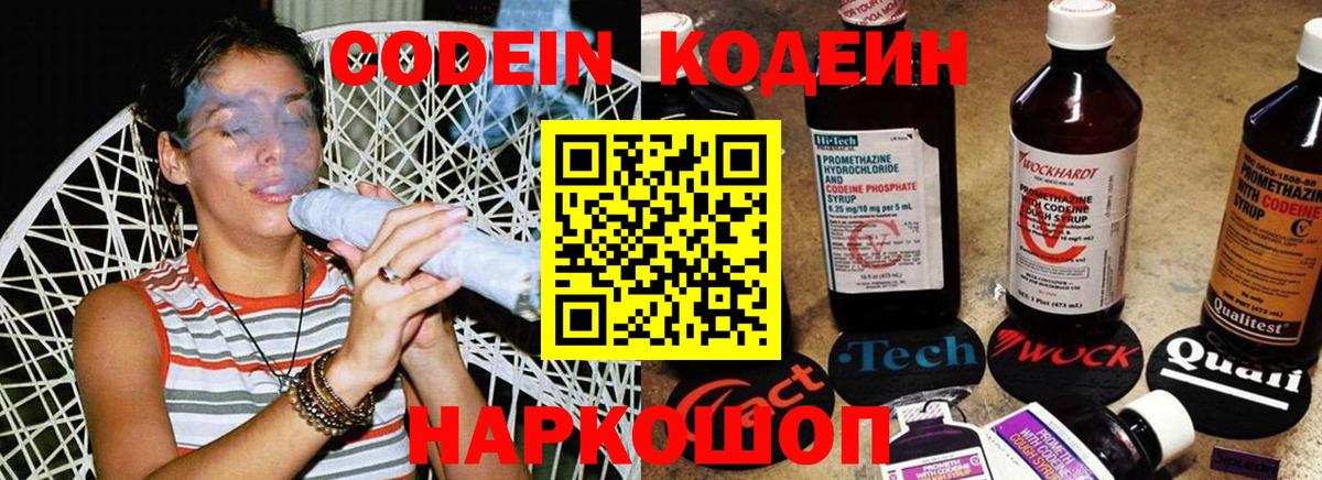 Codein напиток Lean (лин) Омск
