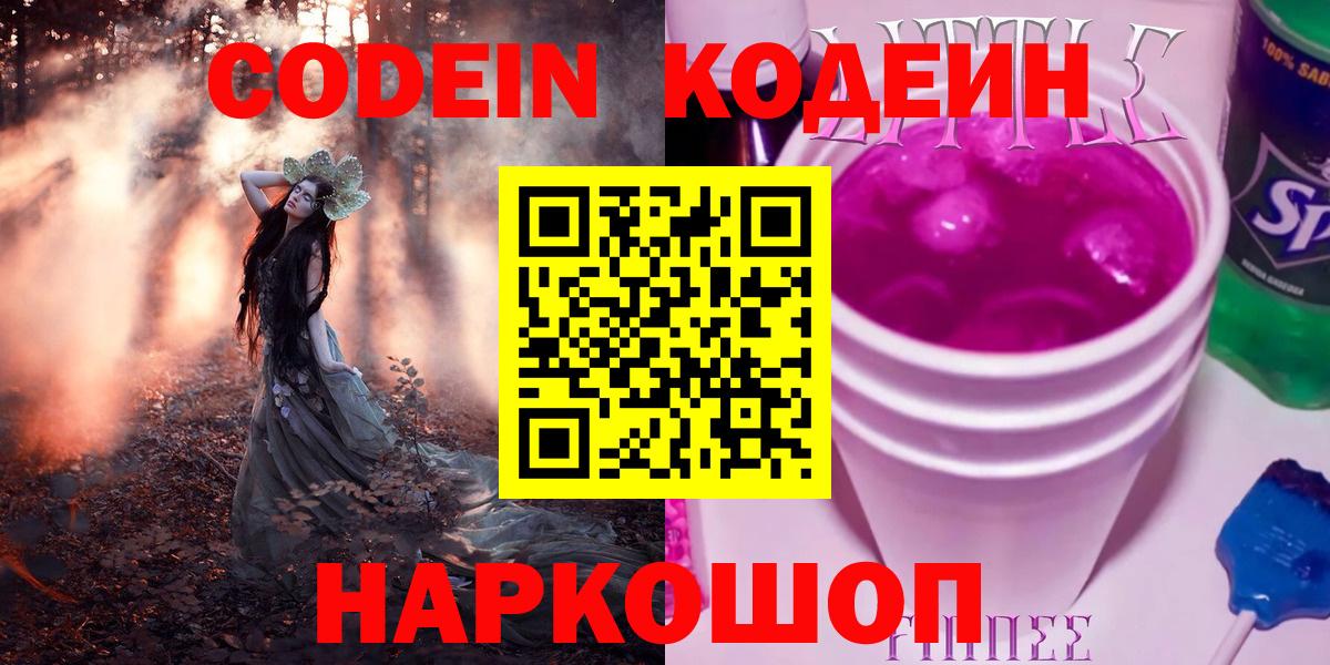 Кодеиновый сироп Lean напиток Lean (лин)  Кодеин Purple Drank  Омск  Вход с VPN 